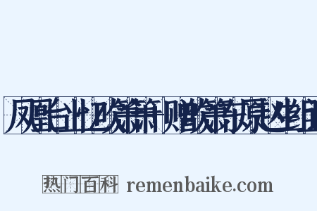 凤凰台上忆吹箫箫+赠吹箫东原赵生组词是什么意思的图片